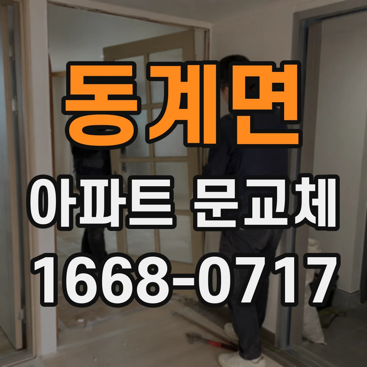동계면 아파트 문교체