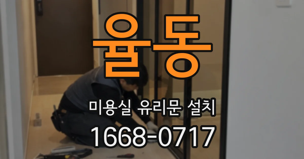 율동 미용실 유리문 설치