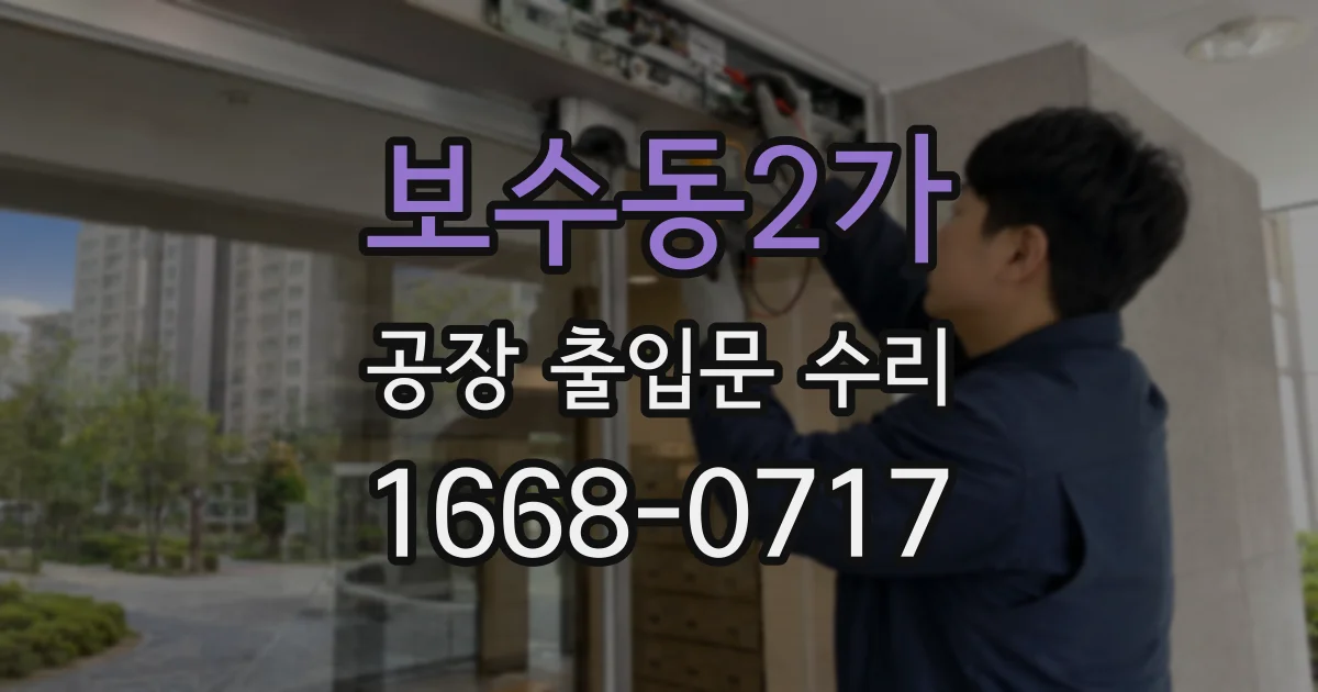 보수동2가 공장 출입문 수리