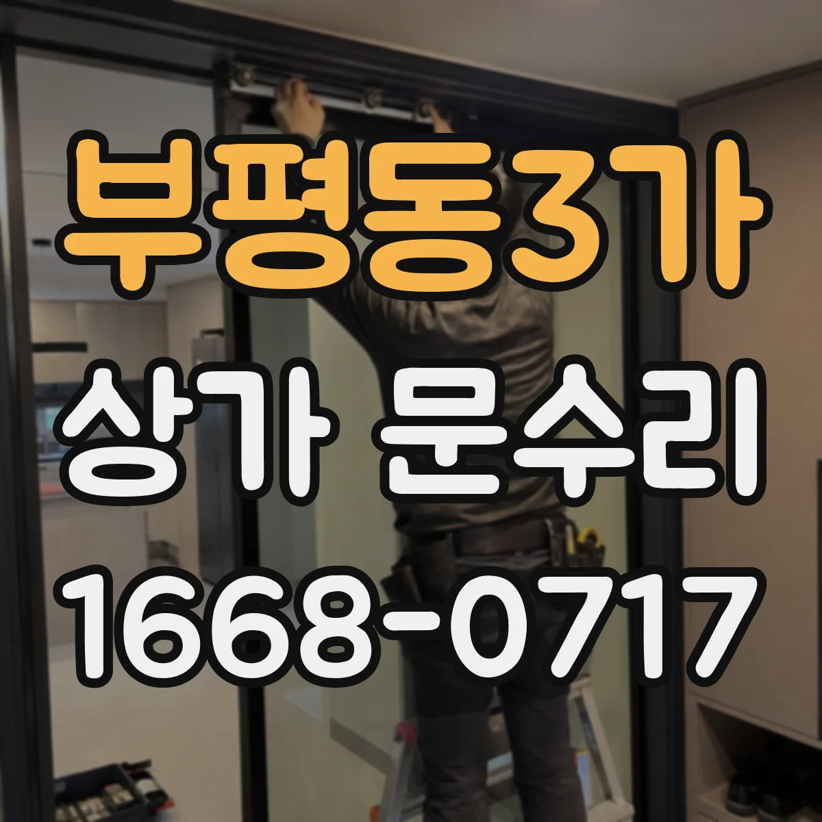 부평동3가 상가 문수리