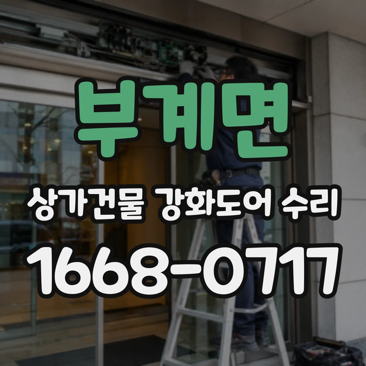 부계면 상가건물 강화도어 수리