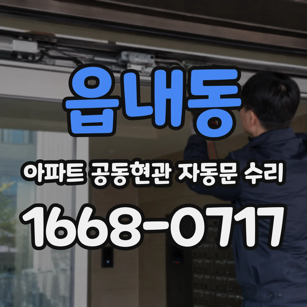 읍내동 아파트 공동현관 자동문 수리