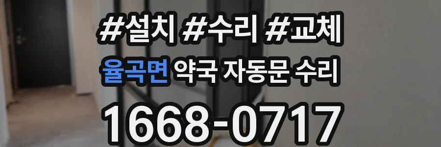 율곡면 약국 자동문 수리