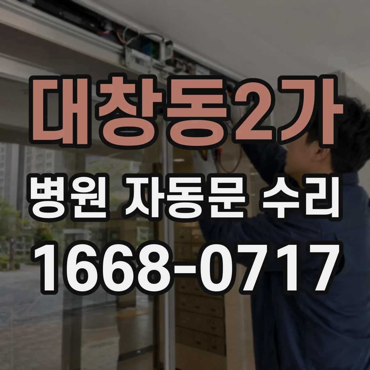대창동2가 병원 자동문 수리