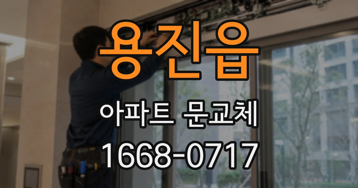 용진읍 아파트 문교체