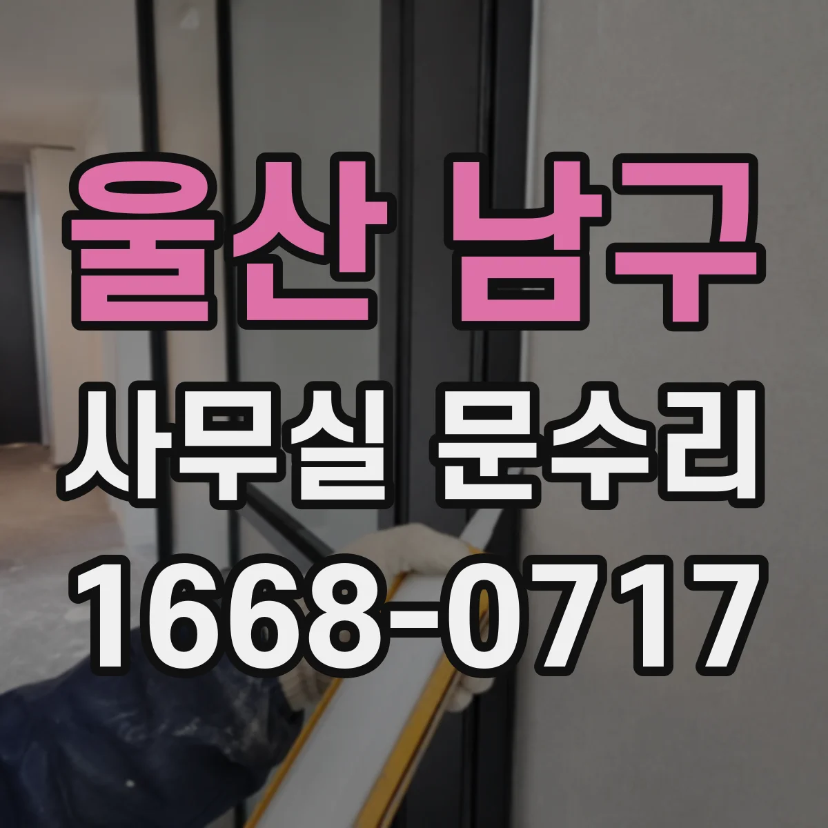 울산 남구 사무실 문수리 문이 뻑뻑해 문턱에 걸릴 때 해결