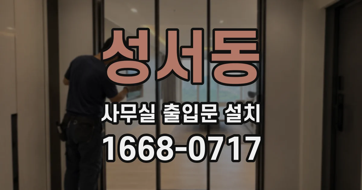 성서동 사무실 출입문 설치