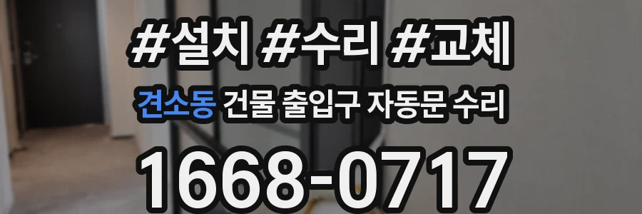 견소동 건물 출입구 자동문 수리
