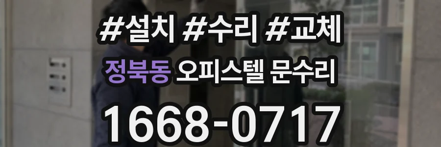정북동 오피스텔 문수리