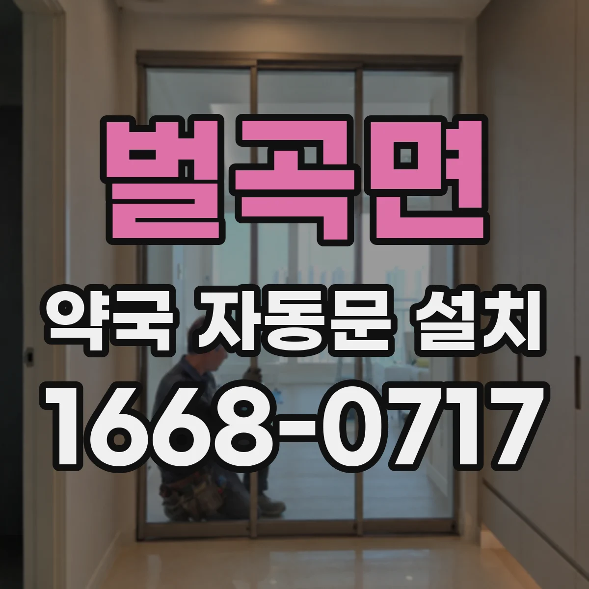 벌곡면 약국 자동문 설치
