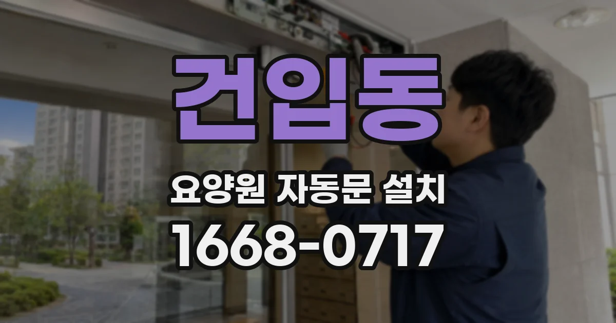 건입동 요양원 자동문 설치