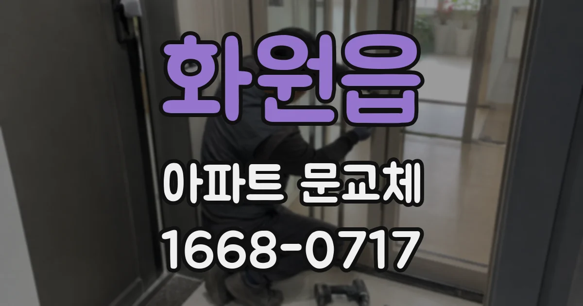 화원읍 아파트 문교체