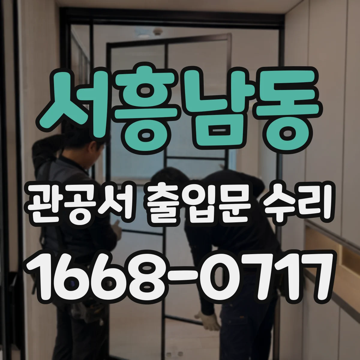 서흥남동 관공서 출입문 수리