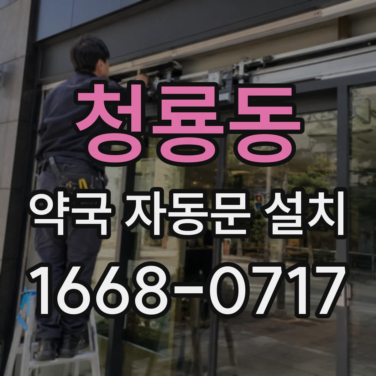 청룡동 약국 자동문 설치