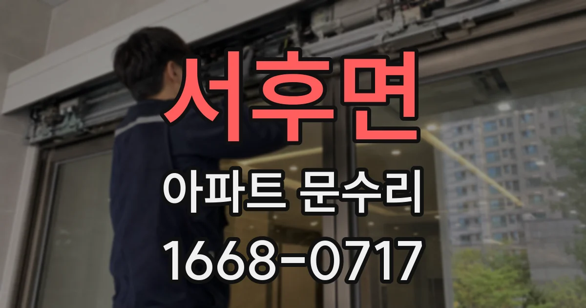 서후면 아파트 문수리