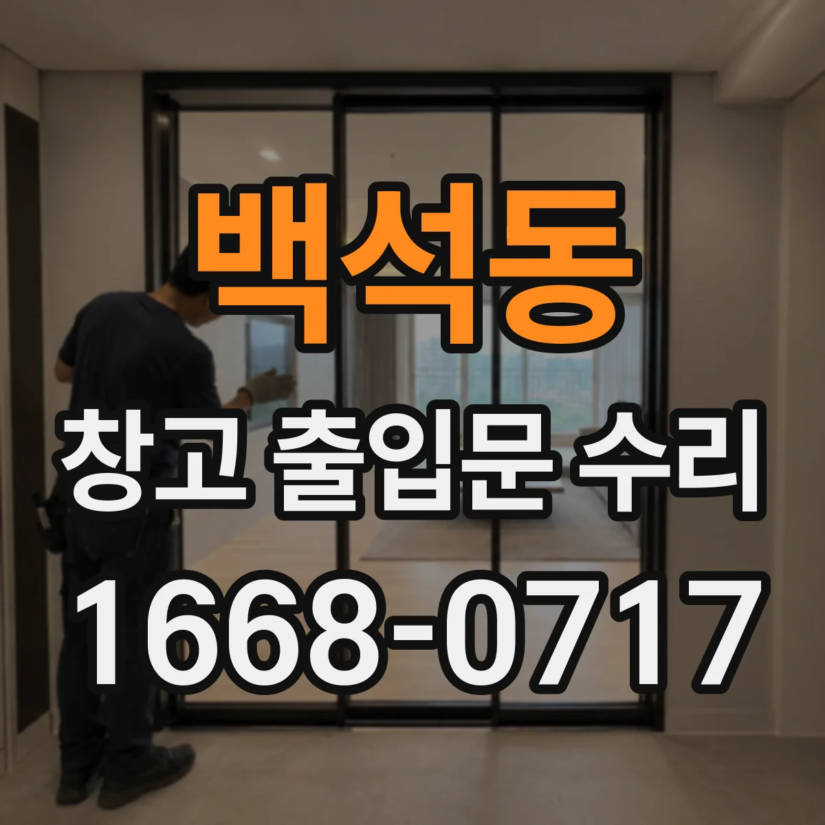 백석동 창고 출입문 수리