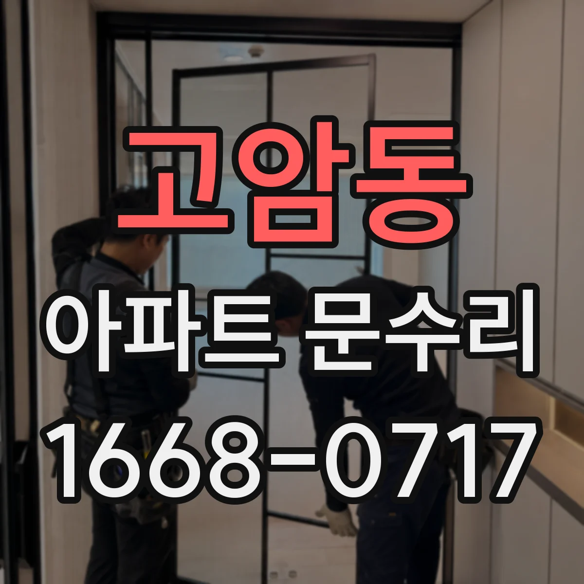고암동 아파트 문수리