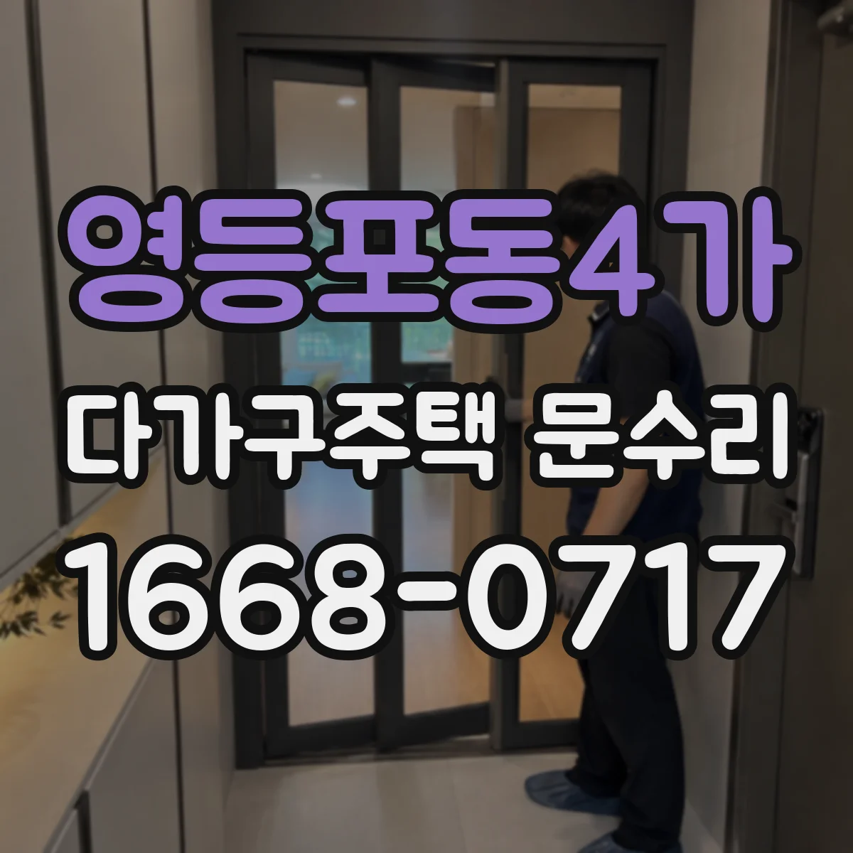 영등포동4가 다가구주택 문수리