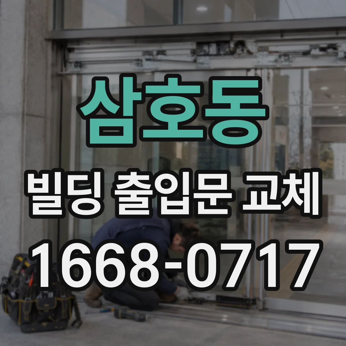 삼호동 빌딩 출입문 교체