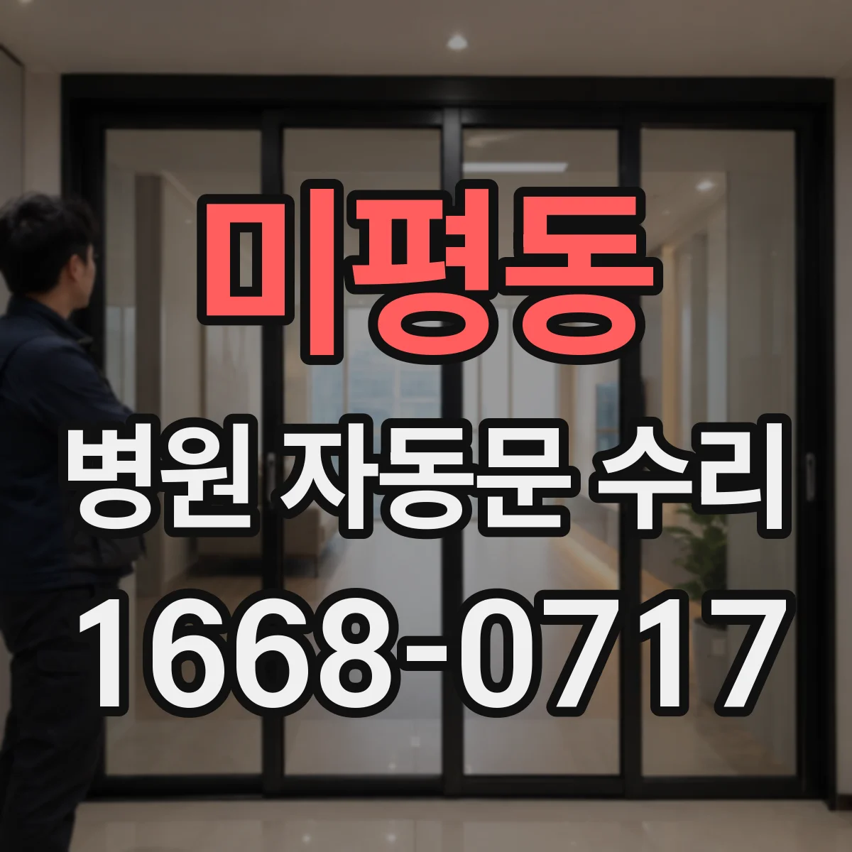 미평동 병원 자동문 수리