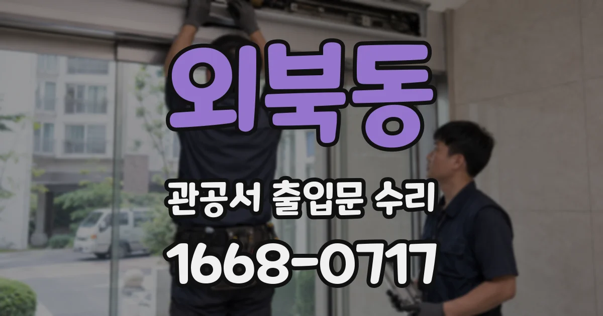 외북동 관공서 출입문 수리