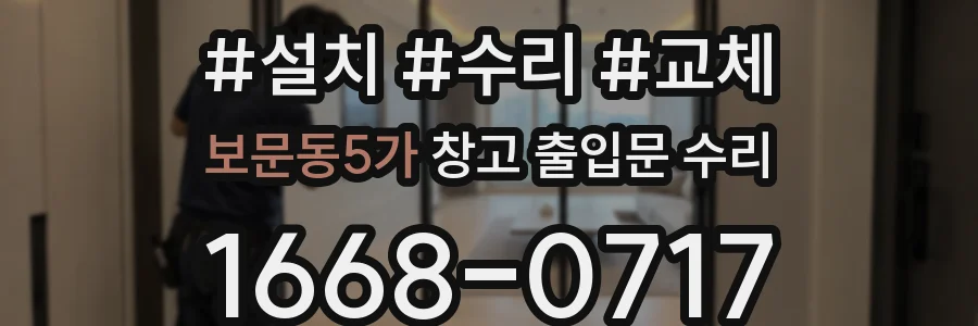 보문동5가 창고 출입문 수리