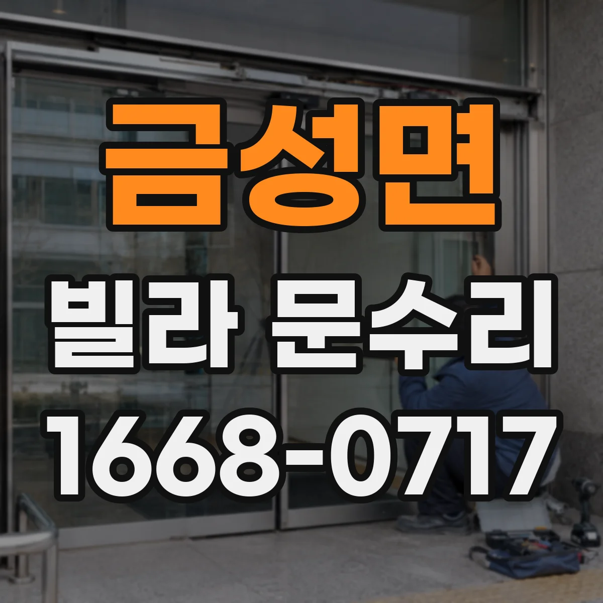 금성면 빌라 문수리