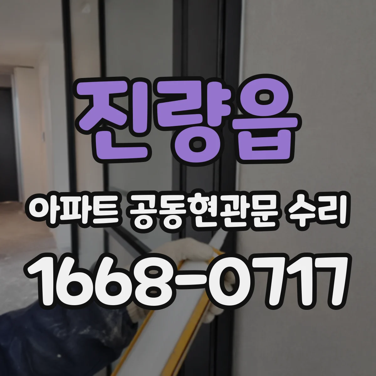 진량읍 아파트 공동현관문 수리