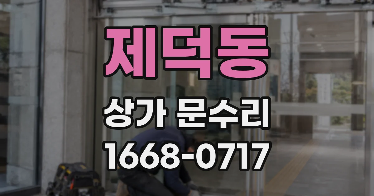 제덕동 상가 문수리