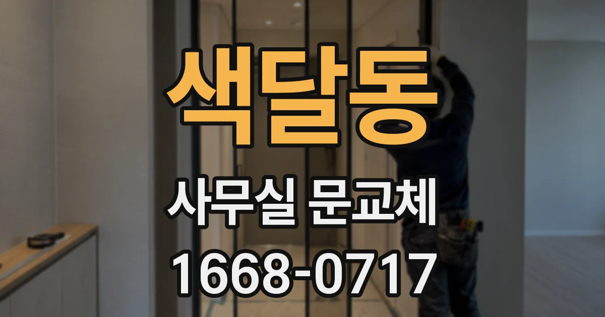 색달동 사무실 문교체