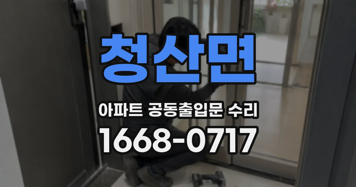 청산면 아파트 공동출입문 수리
