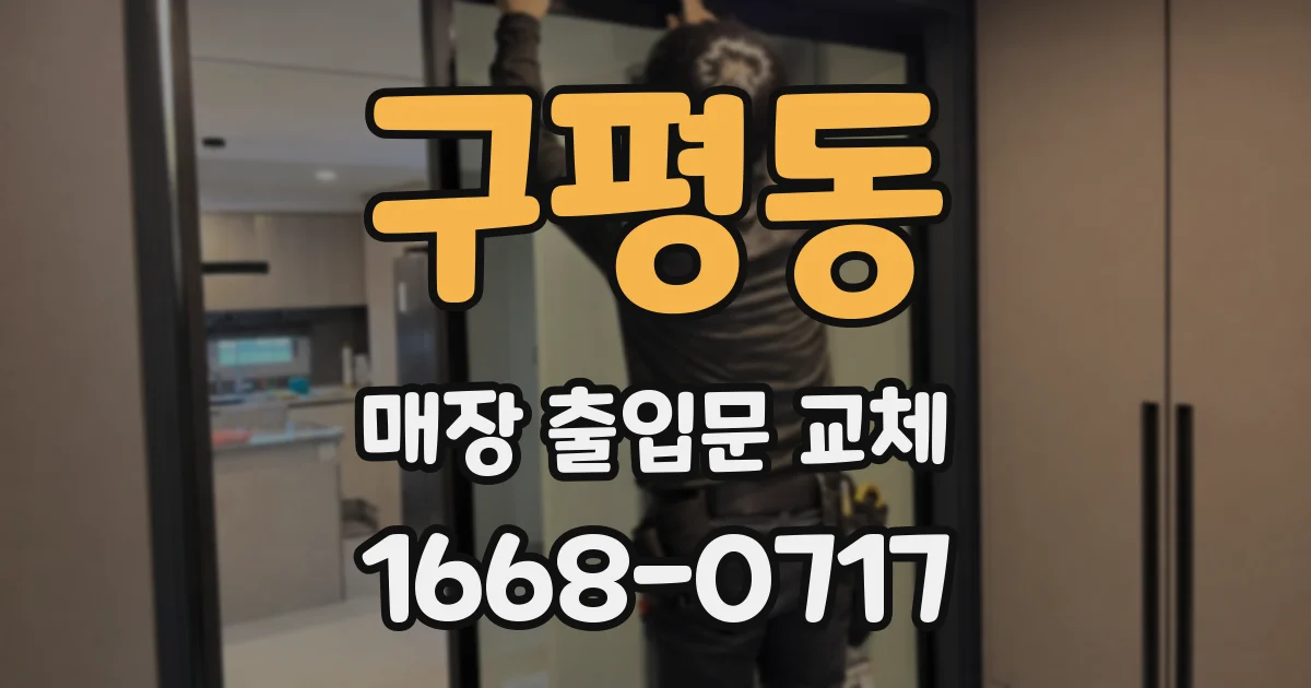 구평동 매장 출입문 교체