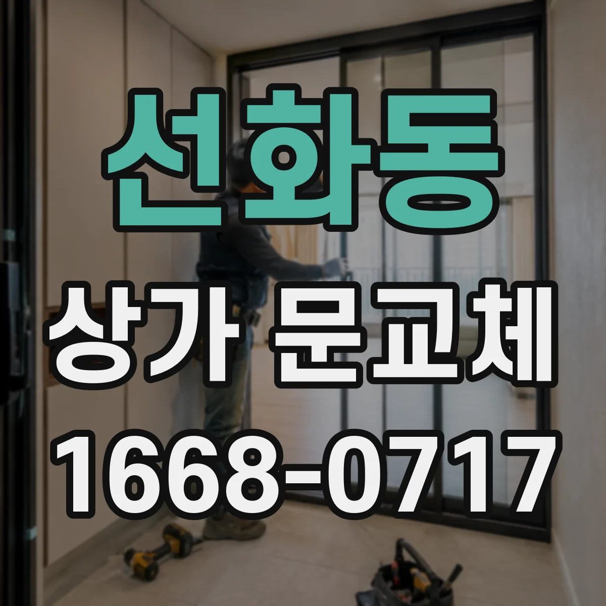 선화동 상가 문교체
