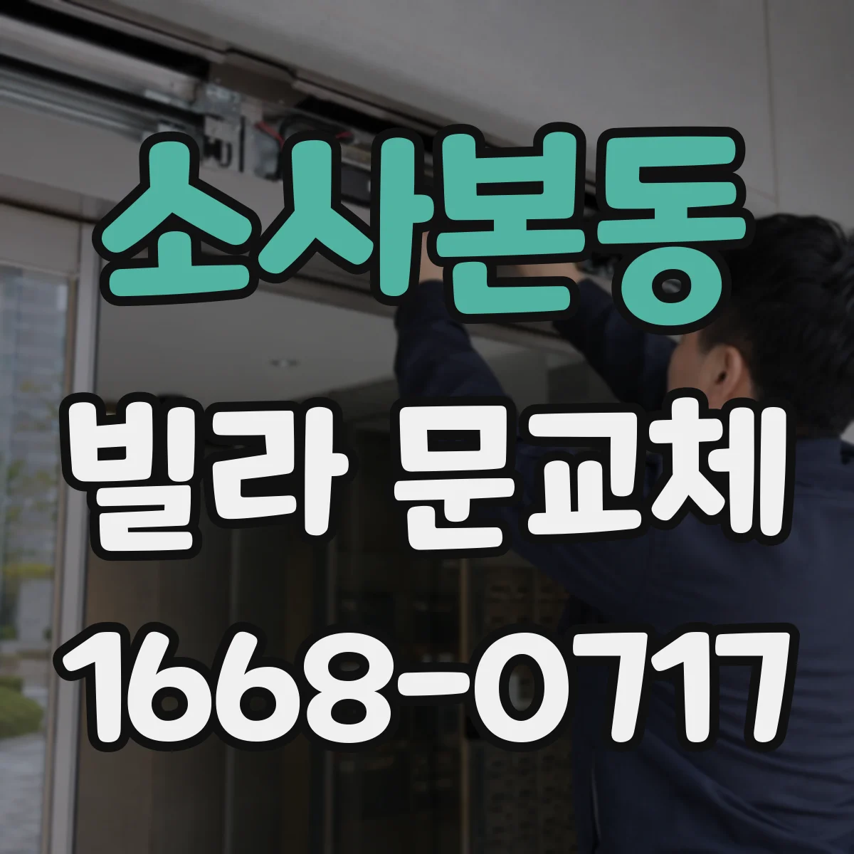소사본동 빌라 문교체