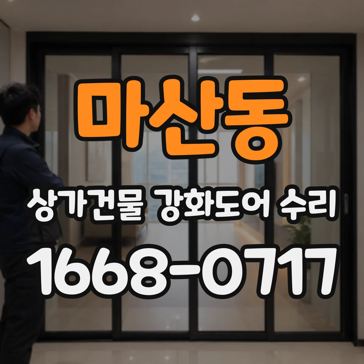 마산동 상가건물 강화도어 수리