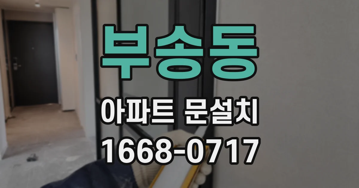 부송동 아파트 문설치