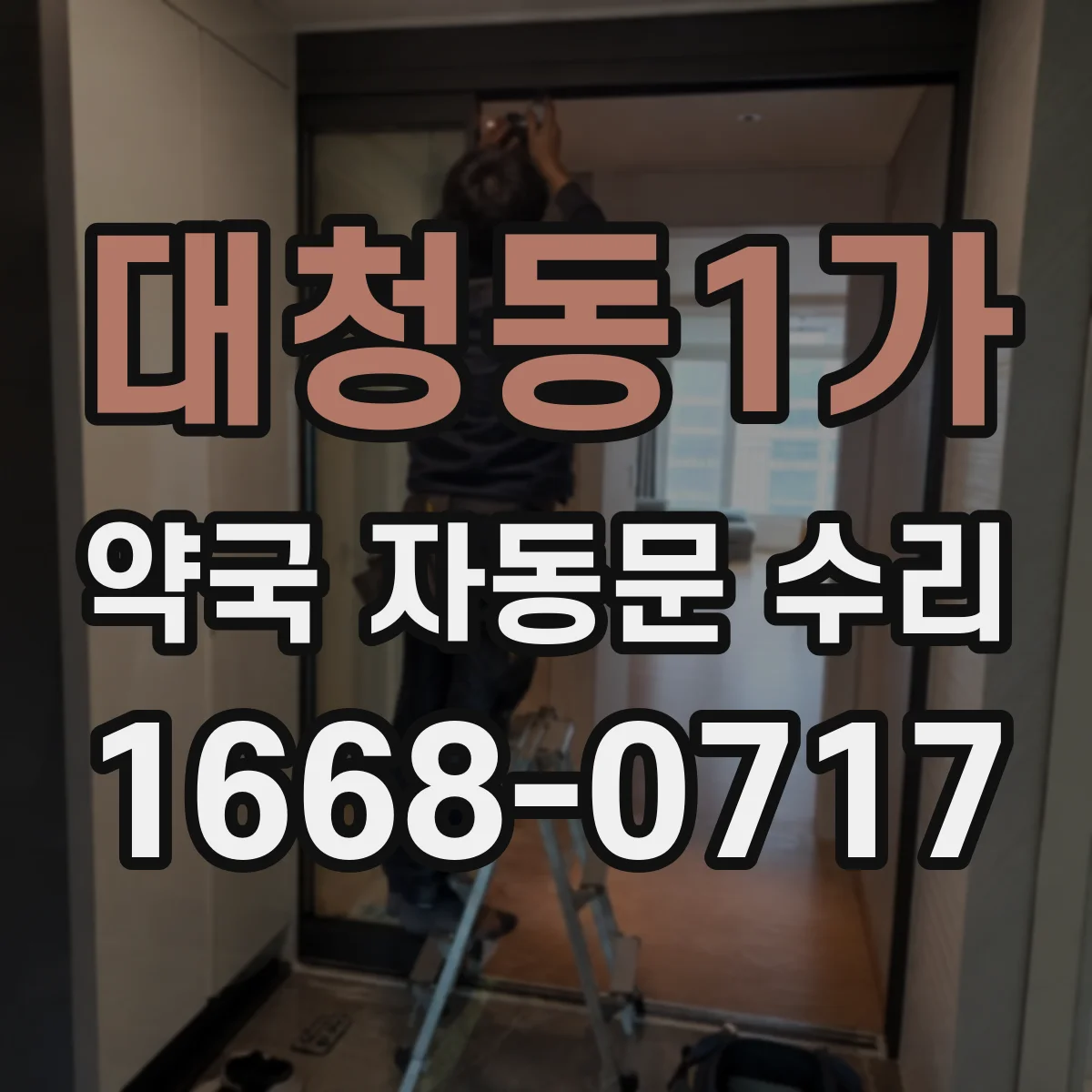 대청동1가 약국 자동문 수리