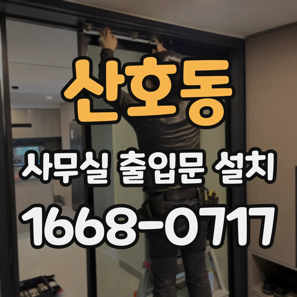 산호동 사무실 출입문 설치
