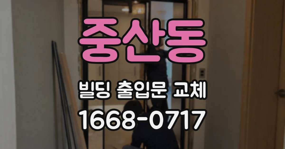 중산동 빌딩 출입문 교체