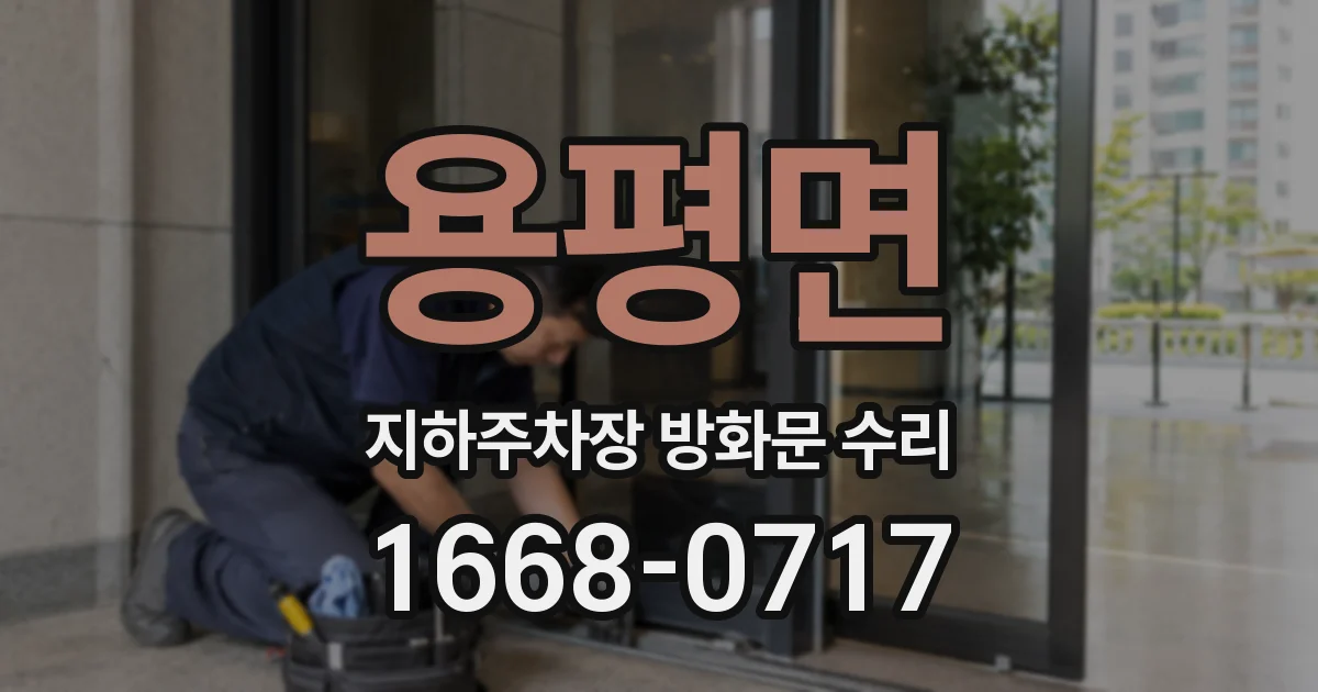 용평면 지하주차장 방화문 수리