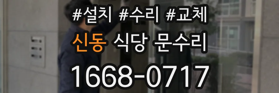 신동 식당 문수리