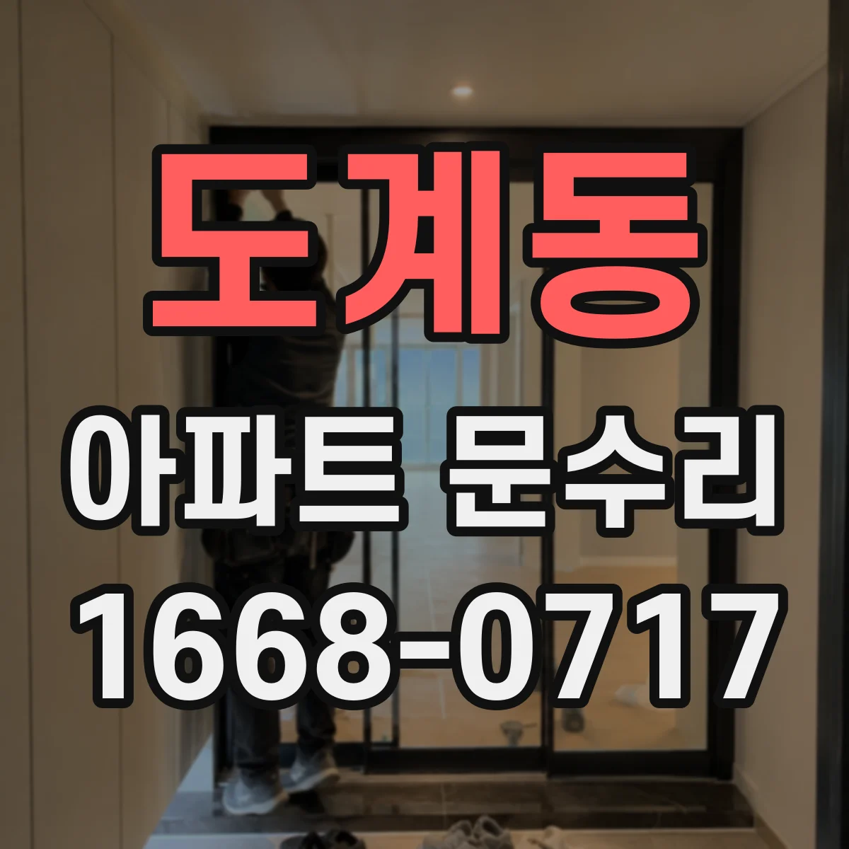 도계동 아파트 문수리