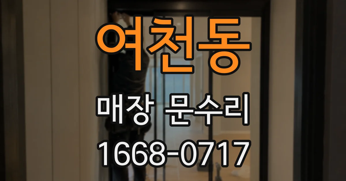 여천동 매장 문수리