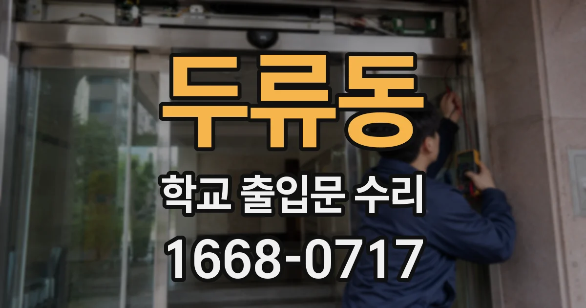 두류동 학교 출입문 수리