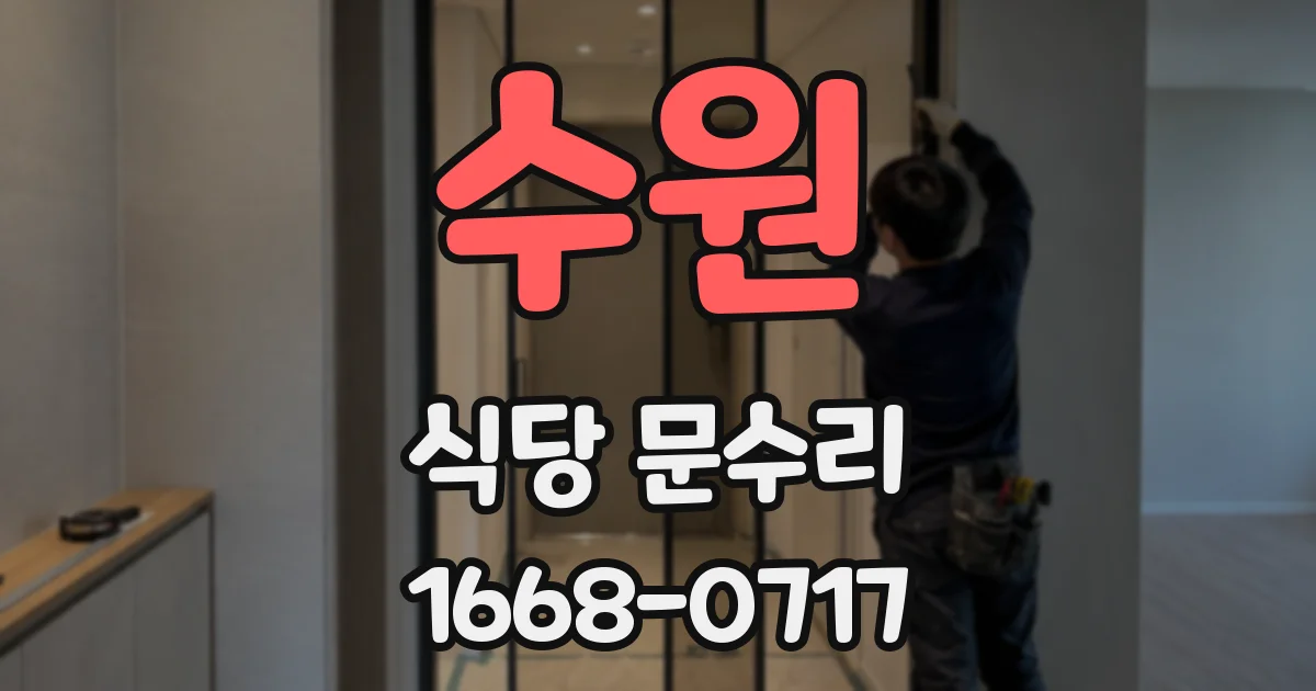 수원 식당 문수리