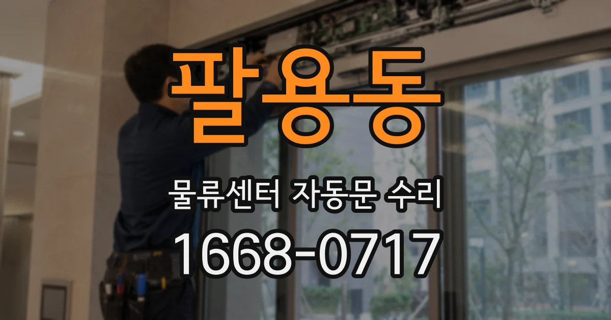 팔용동 물류센터 자동문 수리