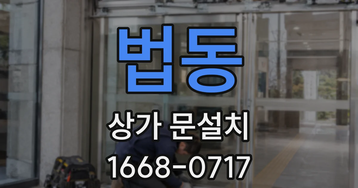 법동 상가 문설치