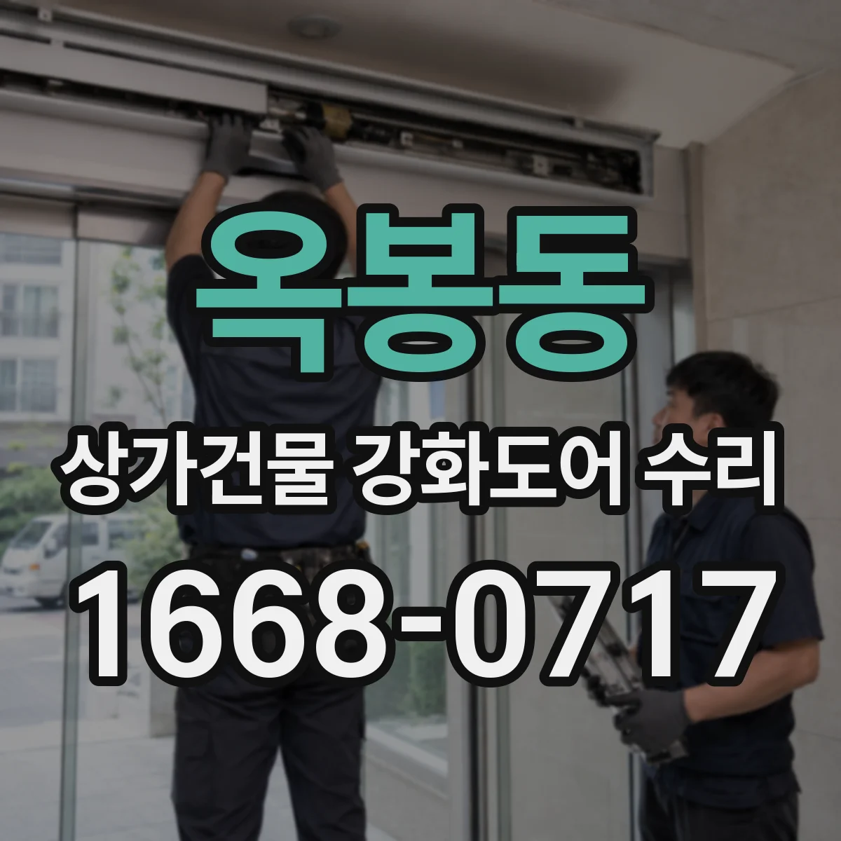 옥봉동 상가건물 강화도어 수리