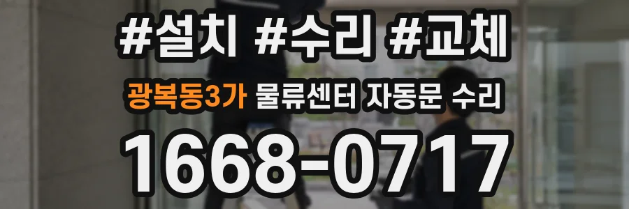 광복동3가 물류센터 자동문 수리