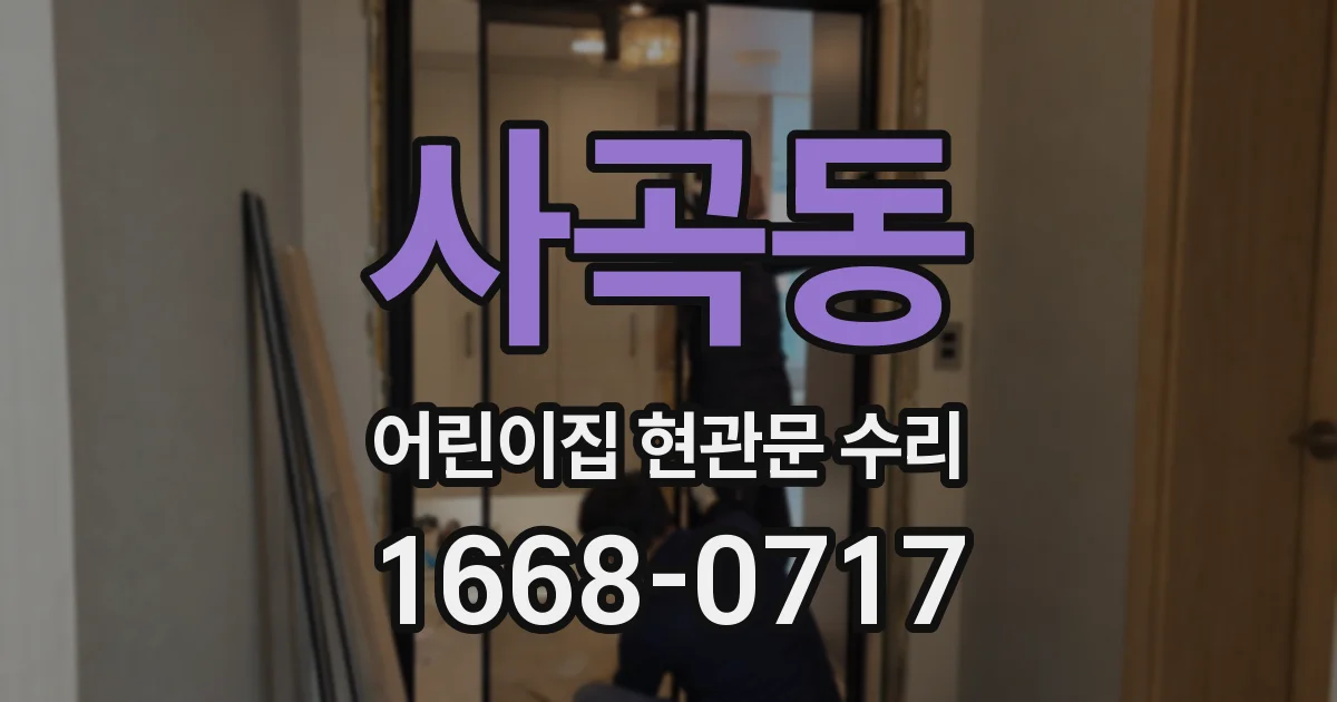 사곡동 어린이집 현관문 수리